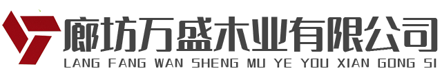 廊坊萬盛木業有限公司